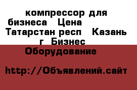  компрессор для бизнеса › Цена ­ 140 000 - Татарстан респ., Казань г. Бизнес » Оборудование   